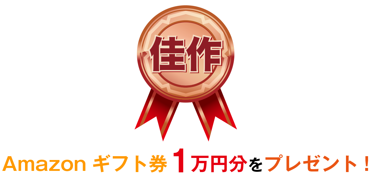 佳作 Amazonギフト券1万円分をプレゼント!