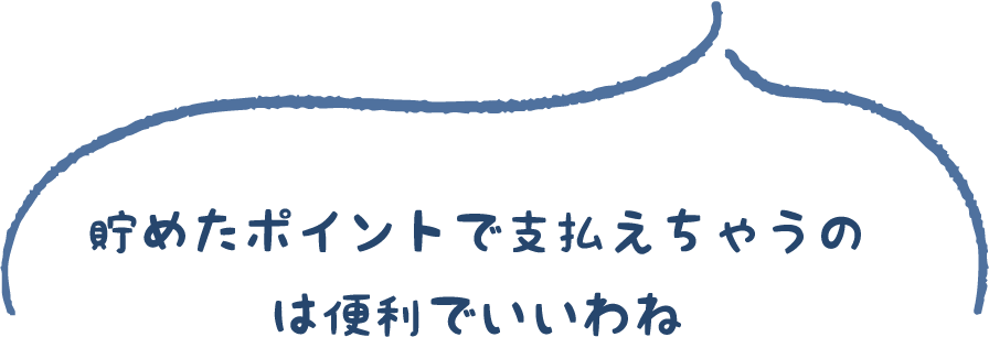 貯めたポイントで支払えちゃうのは便利でいいわね