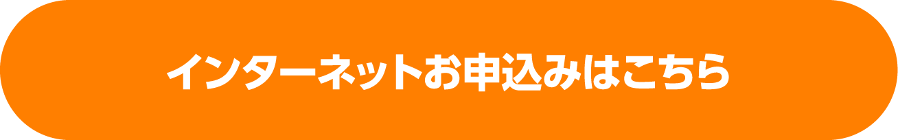 インターネットお申込みはこちら